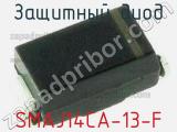 Защитный диод SMAJ14CA-13-F