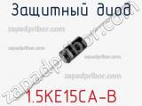 Защитный диод 1.5KE15CA-B 