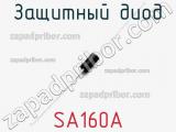 Защитный диод SA160A 
