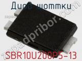 Диод Шоттки SBR10U200P5-13 фотография 2.