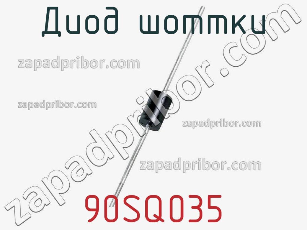 90SQ035 - Диод Шоттки - фотография. Увеличить. 90SQ035 - Диод Шоттки - фотография.