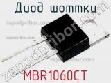 Диод Шоттки MBR1060CT фотография 2.