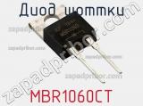 Диод Шоттки MBR1060CT фотография 3.