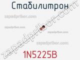 Стабилитрон 1N5225B фотография 2.