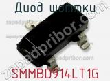 Диод Шоттки SMMBD914LT1G фотография 2.