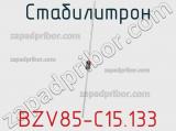 Стабилитрон BZV85-C15,133 фотография 2.