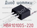 Диод Шоттки HBR10100S-220