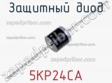 Защитный диод 5KP24CA фотография 2.