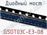 Диодный мост  GSOT03C-E3-08  фотография 2.