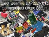 Диод Шоттки DAP222WMTL