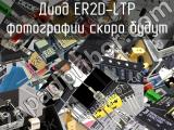 Диод ER2D-LTP