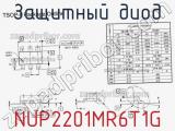 Защитный диод NUP2201MR6T1G фотография 3.