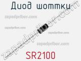 Диод Шоттки SR2100 