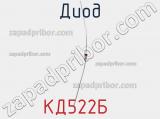 Диод КД522Б  фотография 2.