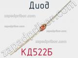 Диод КД522Б  фотография 3.