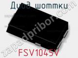 Диод Шоттки FSV1045V 