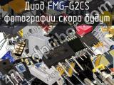 Диод FMG-G2CS 