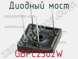 Диодный мост GBPC2502W