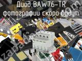 Диод BAW76-TR 