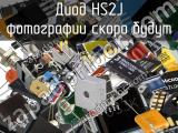 Диод HS2J