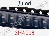 Диод SM4003 