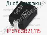 Диод Шоттки 1PS76SB21,115 фотография 2.