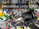 Диод SB007-03C-TB-E 