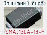 Защитный диод SMAJ13CA-13-F 