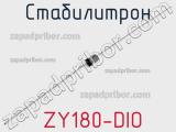 Стабилитрон ZY180-DIO 