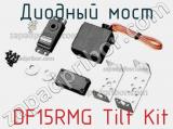 Диодный мост DF15RMG Tilt Kit 