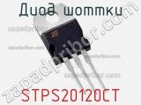 Диод Шоттки STPS20120CT 