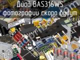 Диод BAS316WS