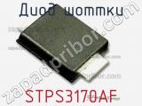 Диод Шоттки STPS3170AF 