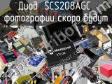 Диод SCS208AGC 