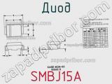 Диод  SMBJ15A  фотография 2.