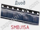 Диод  SMBJ15A  фотография 3.
