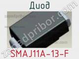 Диод SMAJ11A-13-F 