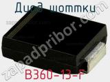 Диод Шоттки B360-13-F фотография 2.