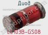 Диод LL103B-GS08 