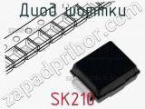 Диод Шоттки SK210