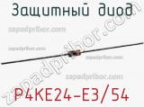 Защитный диод P4KE24-E3/54 фотография 2.