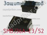 Защитный диод SMBJ36A-E3/52 фотография 3.