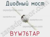 Диодный мост BYW76TAP фотография 2.