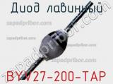 Диод лавинный BYV27-200-TAP фотография 2.