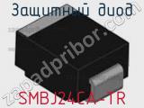 Защитный диод SMBJ24CA-TR фотография 2.