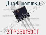 Диод Шоттки STPS30150CT фотография 2.