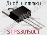 Диод Шоттки STPS30150CT фотография 3.