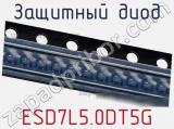 Защитный диод ESD7L5.0DT5G фотография 2.