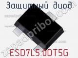 Защитный диод ESD7L5.0DT5G фотография 3.