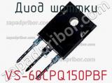 Диод Шоттки VS-60CPQ150PBF фотография 2.